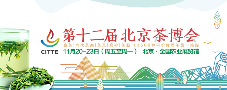 第12屆北京<a href=http://www.qxesq.com/zixun/chabohui/ target=_blank class=infotextkey>茶博會</a>