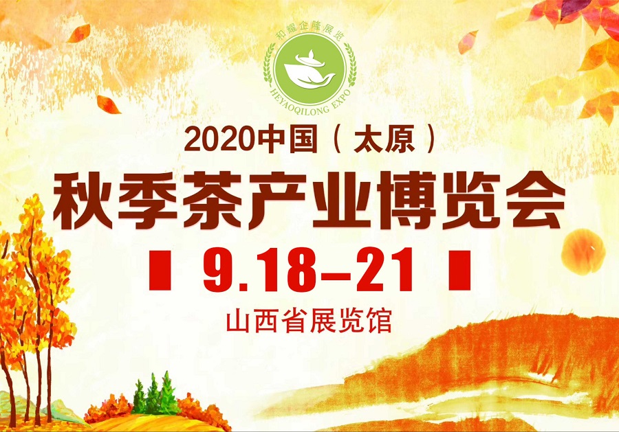 2020第三屆太原秋季<a href=http://www.qxesq.com/zixun/chabohui/ target=_blank class=infotextkey>茶博會(huì)</a>